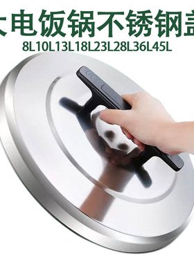 老式三半牌电饭锅配件大全不锈钢煲盖子食堂商用8L-45升角球长虹