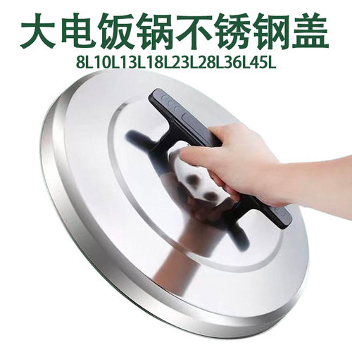 商用电饭锅配件不锈钢盖通用三角