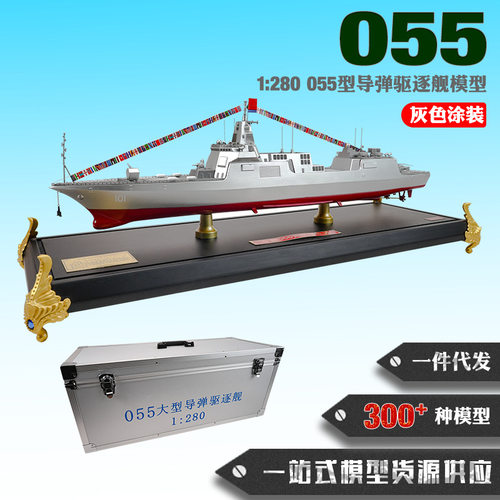 055驱逐舰模型1:500导弹驱逐舰055型1:280合金仿真舰船模型纪念品