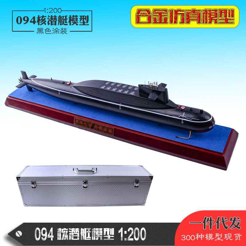 094核潜艇模型 仿真潜艇模型 合金航母导弹潜艇金属模型 舰船模型