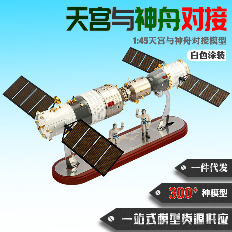 1:45天宫与神舟对接模型合金天宫二号神舟星箭组合模型航天纪念品