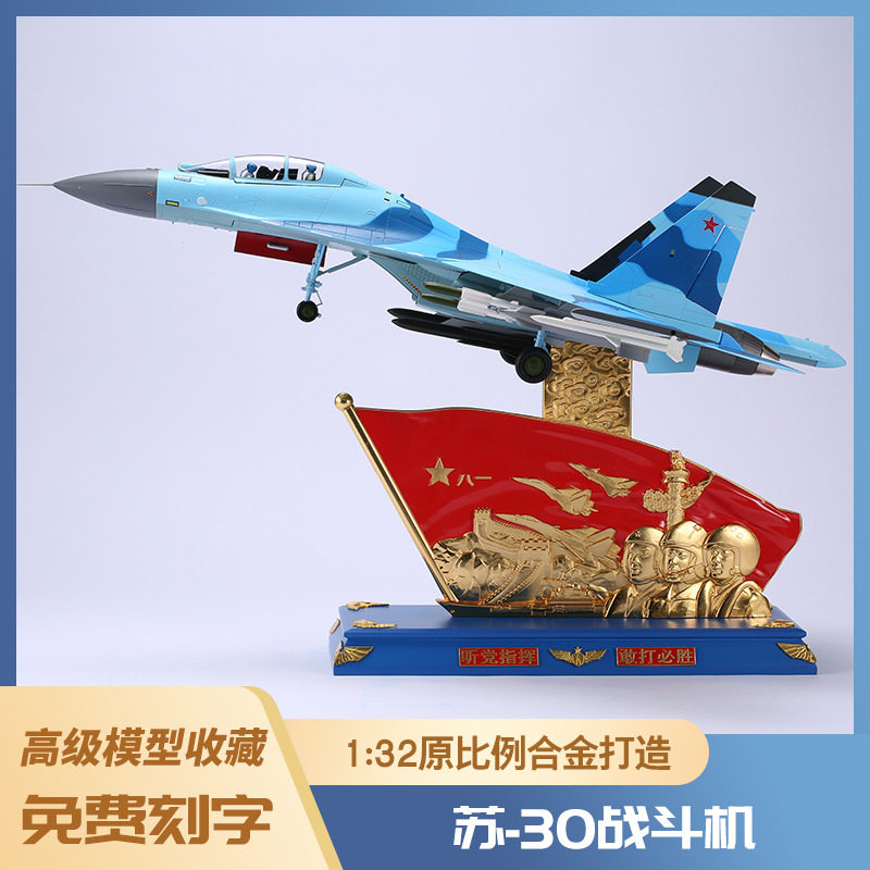 1:32战斗机模型 苏30仿真合金飞机模型 军事航空军机模型摆件