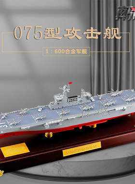 075两栖攻击舰模型1:600合金仿真海军纪念品31号海南舰32广西舰