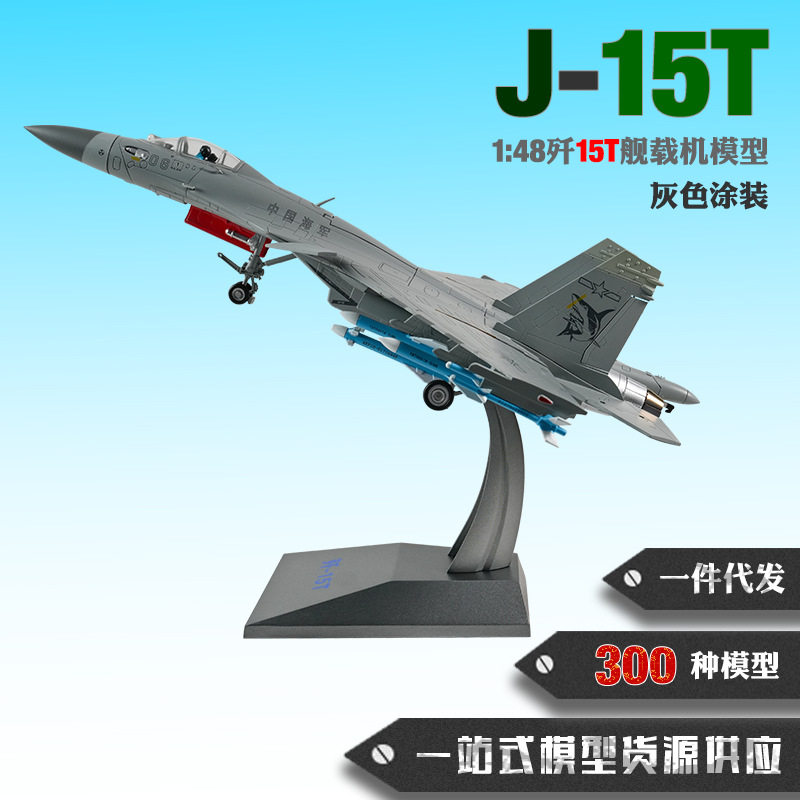 歼15T舰载机模型1:48J15T航母新型舰载战斗机合金仿真飞机模型