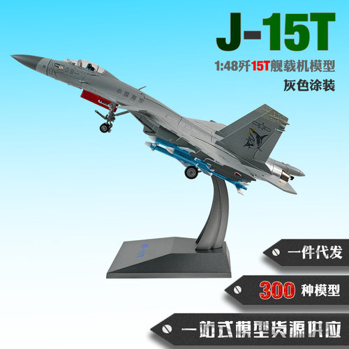 歼15T舰载机模型1:48J15T航母新型舰载战斗机合金仿真飞机模型