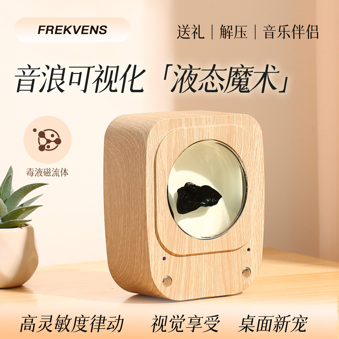 磁流体毒液拾音器工位情绪稳定器办公室装饰摆件音乐氛围灯男礼物