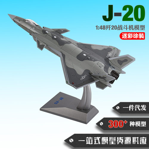 1:48歼20飞机模型J20战斗机模型中国梦版 合金仿真飞机模型纪念品