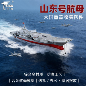 特尔博1:500山东号航母模型合金辽宁号航空母舰仿真静态摆件