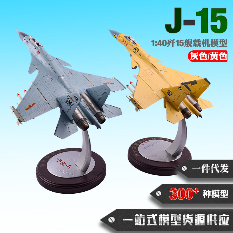 歼15飞机模型1:40歼15舰载机模型J15战斗机模型合金仿真飞机模型