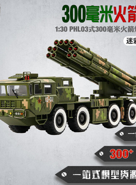 300毫米远程火箭炮模型合金PHL03式300火箭炮1:30成品模型纪念品