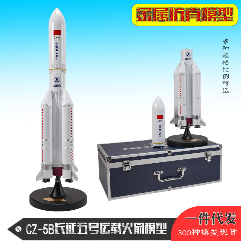 长征五号火箭模型CZ-5B运载火箭模型航天模型合金仿真模型 纪念品