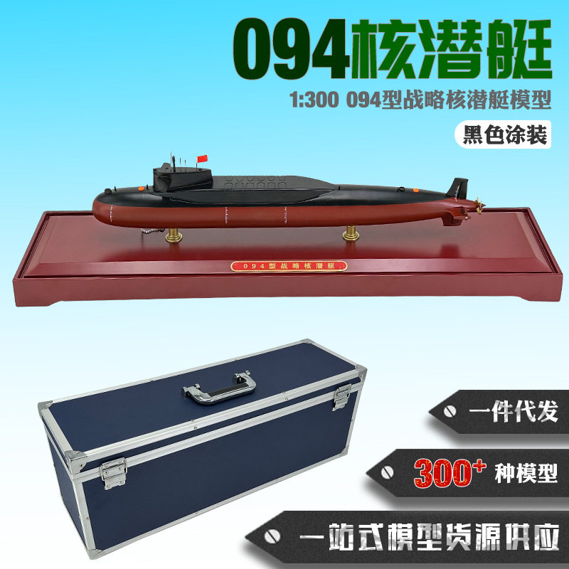 094核潜艇模型1:300合金仿真模型094型战略潜艇模型1:200成品模型