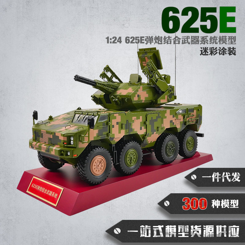 625E弹炮合一防空系统模型1:24合金仿真模型625E弹炮结合武器系统