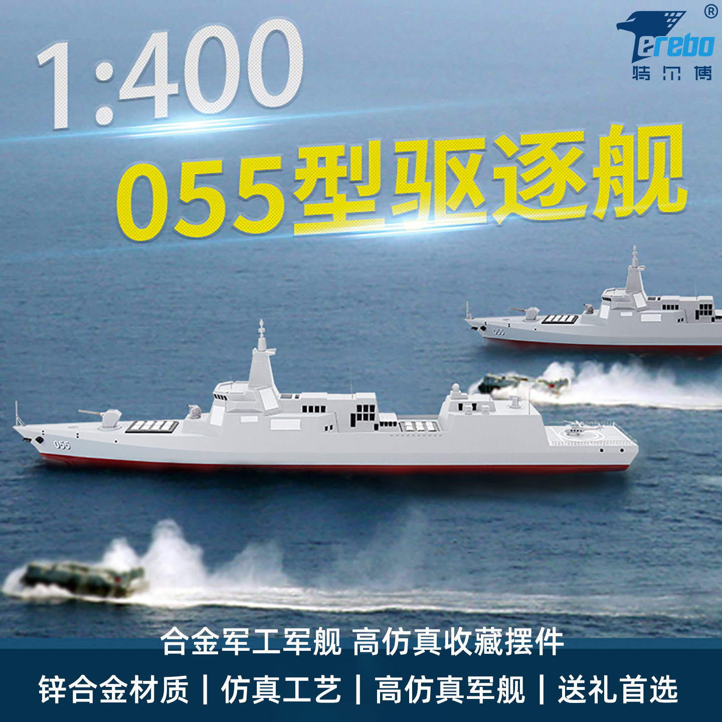 特尔博055导弹驱逐舰模型军舰模型合金军事收藏战舰可改弦号