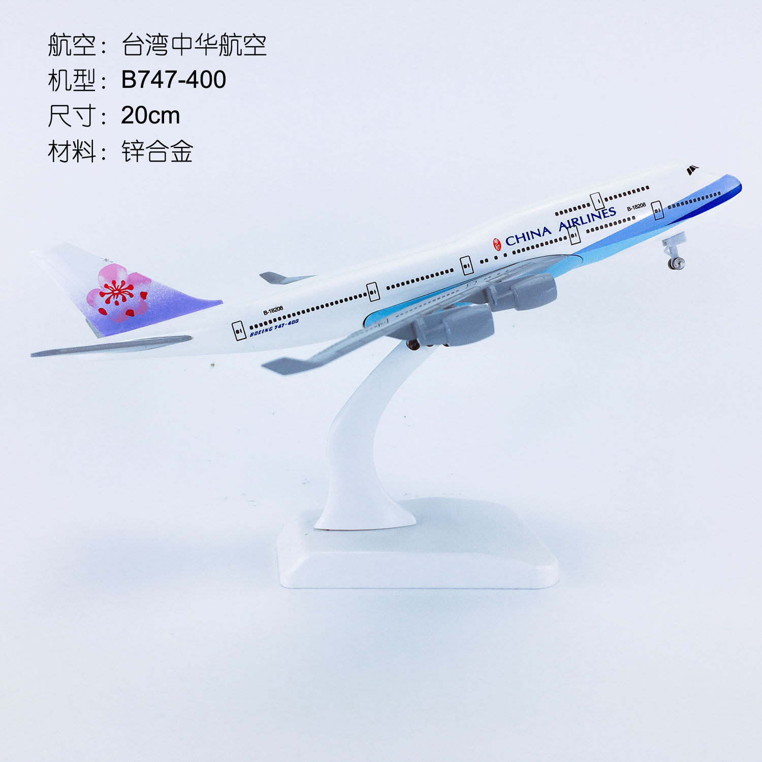 20cm合金实心飞机模型台湾中华航空B747-400台湾中华航空飞模航模