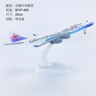 20cm合金实心飞机模型台湾中华航空B747-400台湾中华航空飞模航模