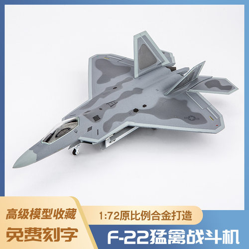1：72猛禽战斗机飞机模型泡沫模型仿真轰炸机合金战斗机模型玩具