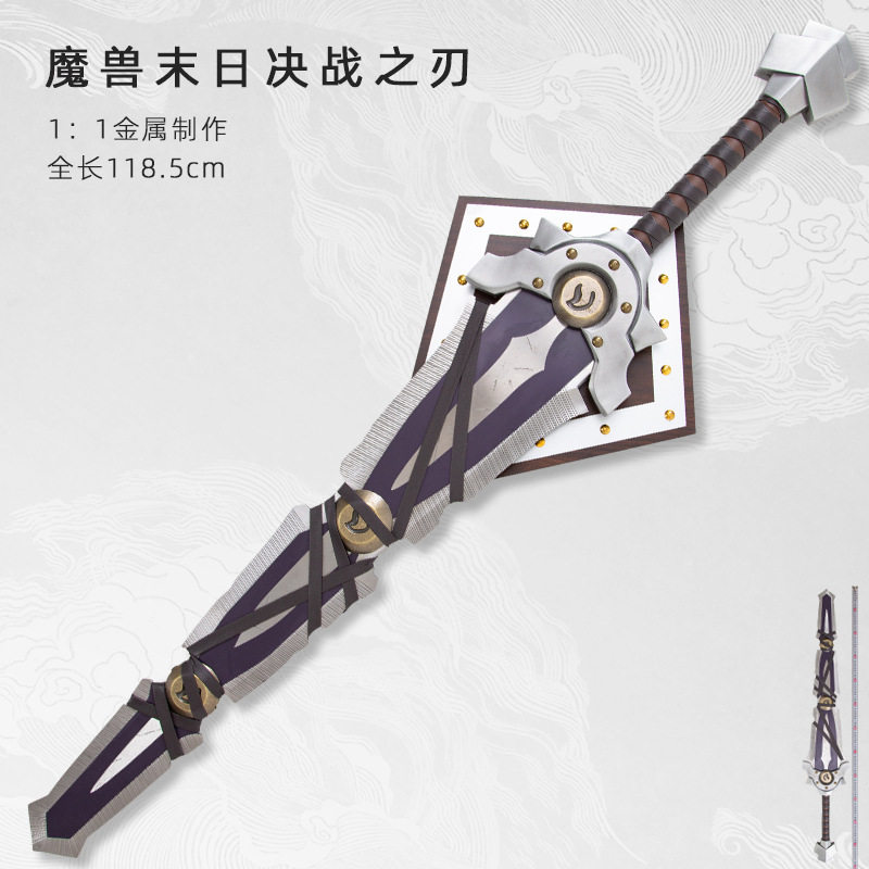 游戏魔兽世界末日决战双手剑毁天灭地霜之哀伤COS武器金属未开刃