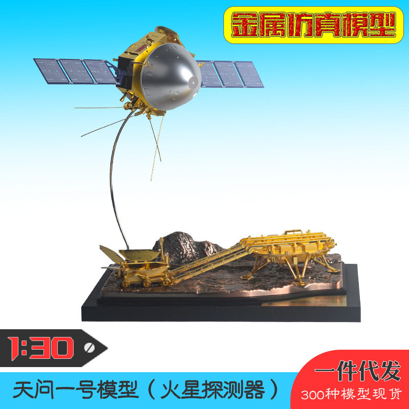 天问一号火星探测器模型 航天模型 仿真金属火星车模型工艺品摆件
