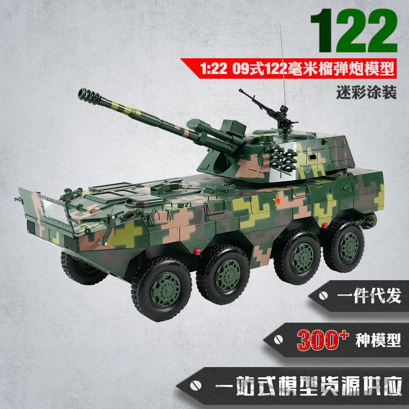 09式122榴弹炮合金1:22仿真模型122毫米轮式自行榴弹炮模型成品