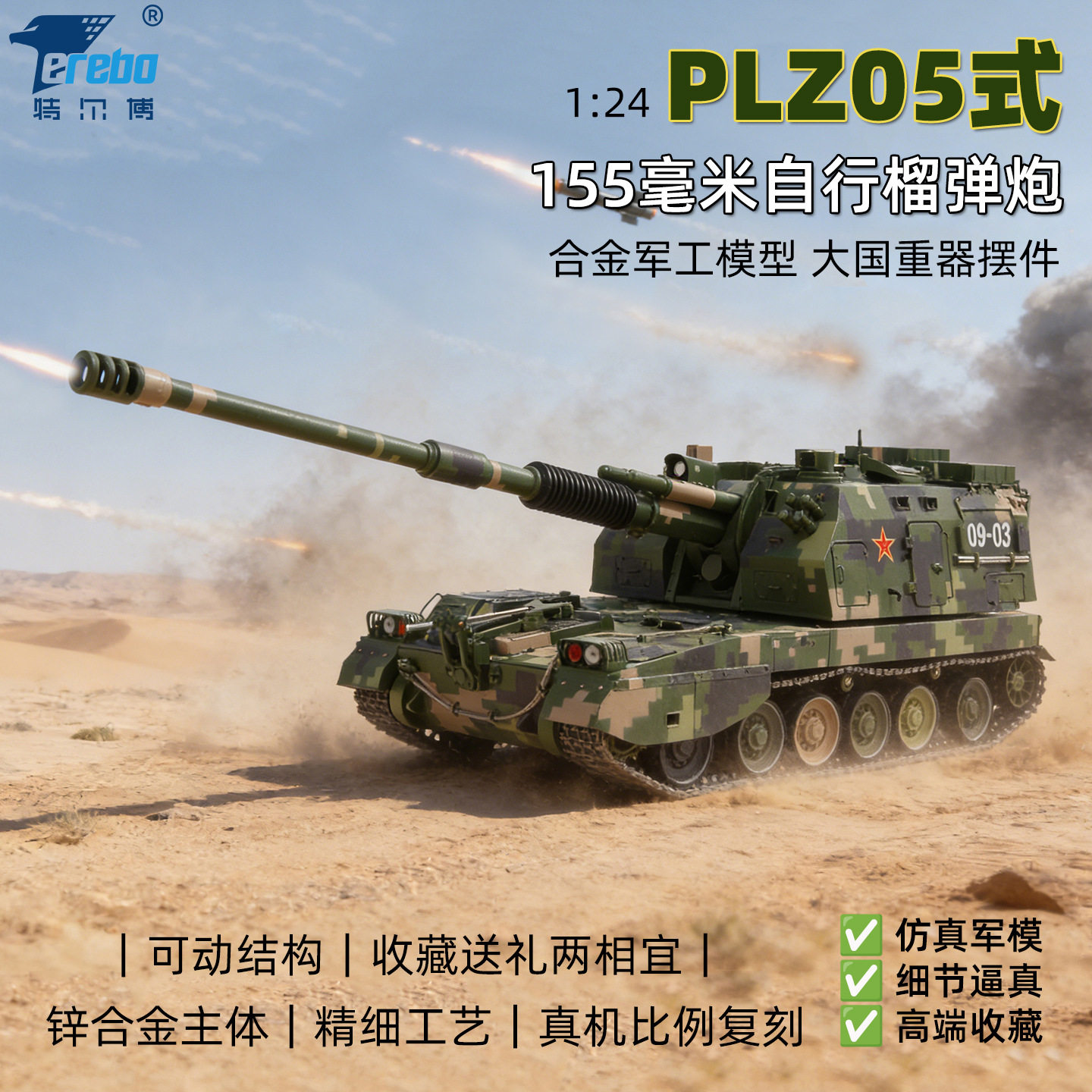特尔博1:24plz05式155毫米自行榴弹炮加榴炮装甲战车仿真合金模型
