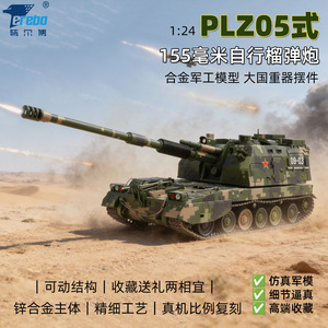 特尔博1:24plz05式155毫米自行榴弹炮加榴炮装甲战车仿真合金模型