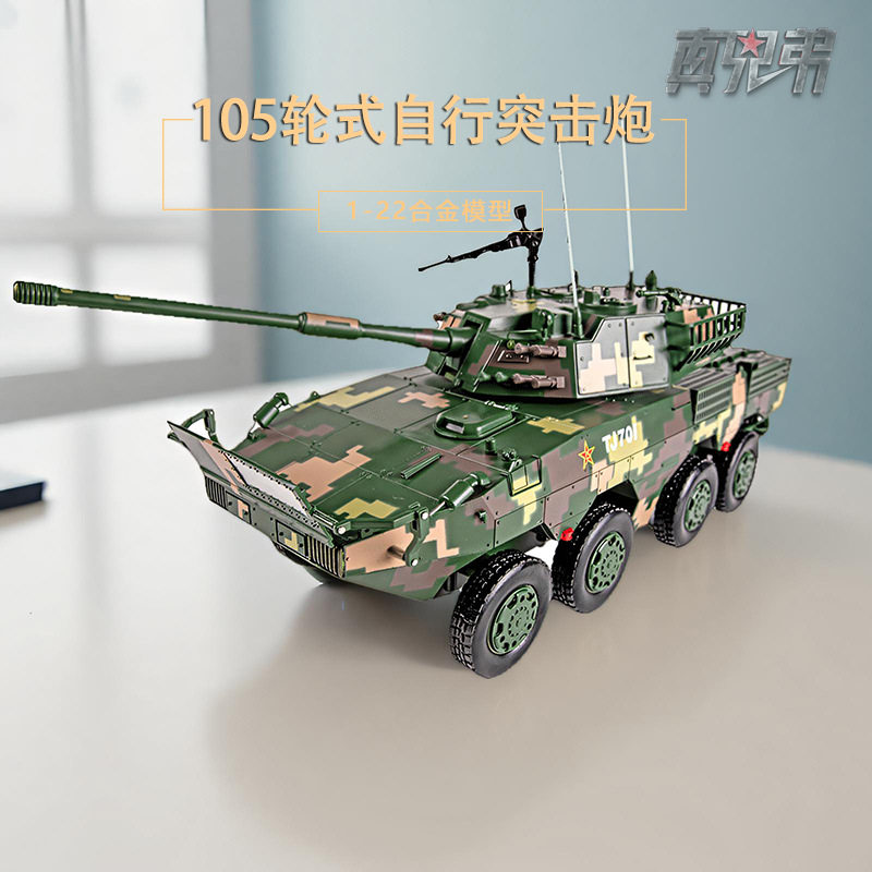 105mm自行突击炮ZTL11轮式装甲车合金仿真静态模型军事摆件礼品 1