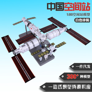 1:80空间站模型金属仿真天宫模型核心舱实验舱飞船中国空间站模型