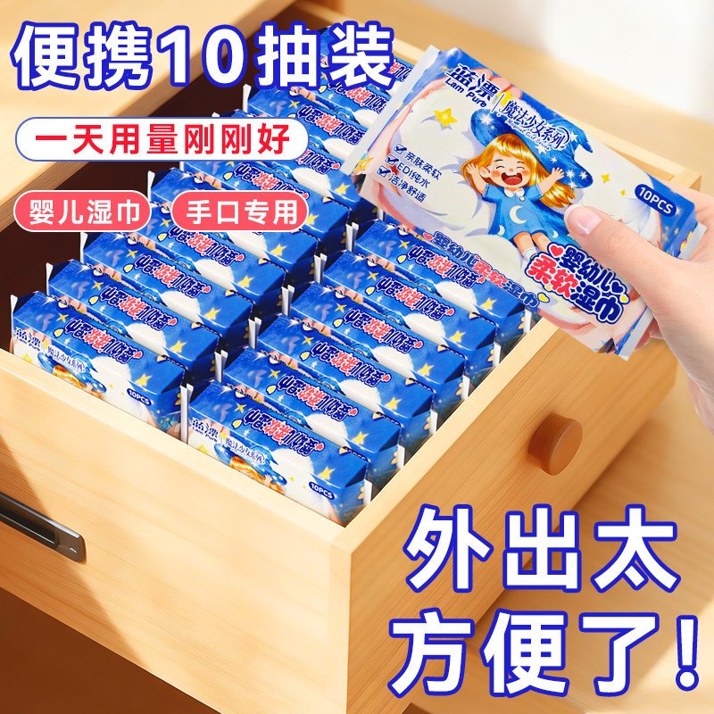 蓝漂湿巾10抽*4包便携式婴儿手口专用小学生清洁湿纸巾小包随身装