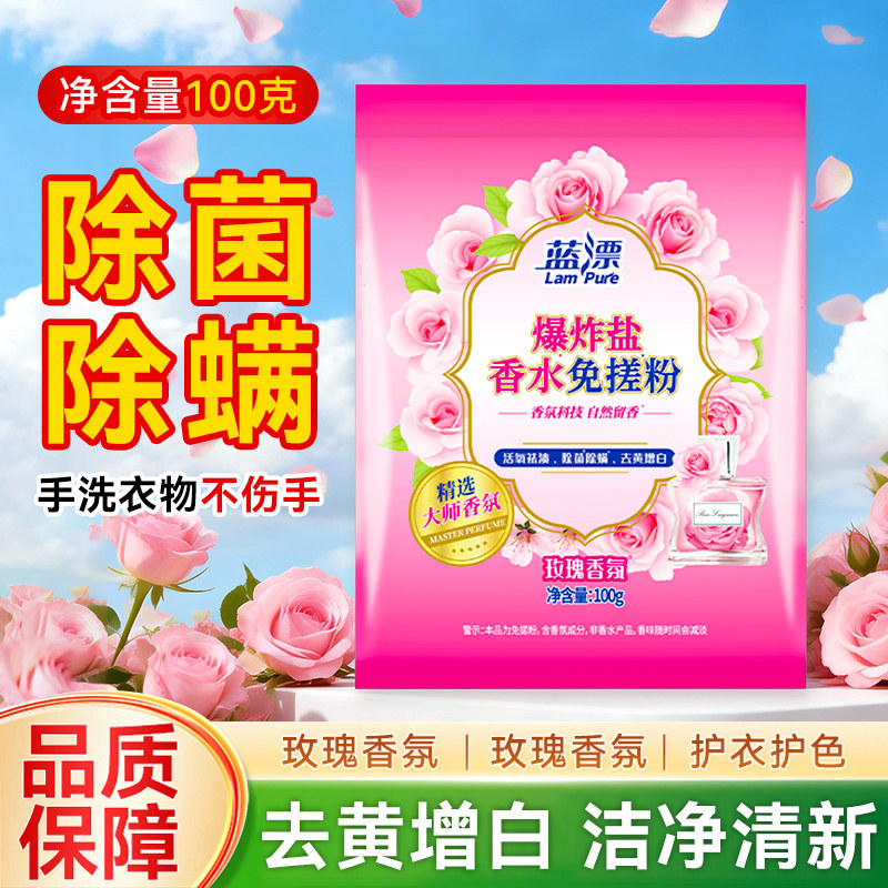 蓝漂爆炸盐香水免搓粉100g除菌除螨去黄增白洗衣粉玫瑰香氛洗衣粉