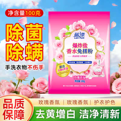 蓝漂爆炸盐香水免搓粉100g除菌除螨去黄增白洗衣粉玫瑰香氛洗衣粉