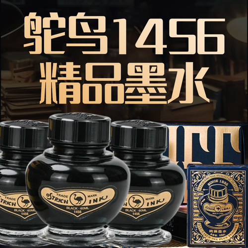 鸵鸟1456极黑60ml墨水