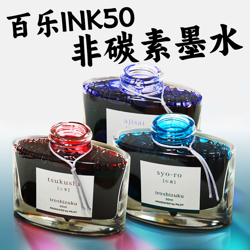 正品日本PILOT百乐INK50色彩雫墨水钢笔彩墨自然色非碳素墨水50m