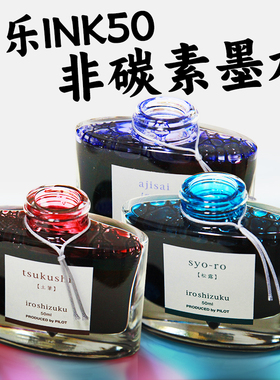 正品日本PILOT百乐INK50色彩墨水钢笔彩墨自然色非碳素墨水50ml