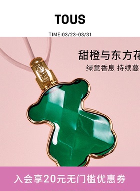 TOUS/桃丝熊LOVEME桃丝熊挚爱绿色小熊香水女士花香香水礼物