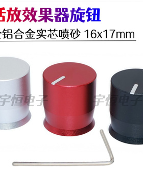 尼夫话放效果器均衡器改装旋钮16x17mm铝合金实芯旋钮帽 电位器帽