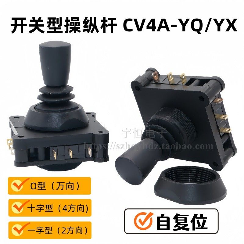 开关型操纵杆360度自复位 CV4A-YQ/YX-04R2G 万向十字 游戏机摇杆