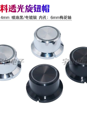 黑色透光塑料喷油 电镀旋钮25x14mm胆机音响功放电位器音量调节帽