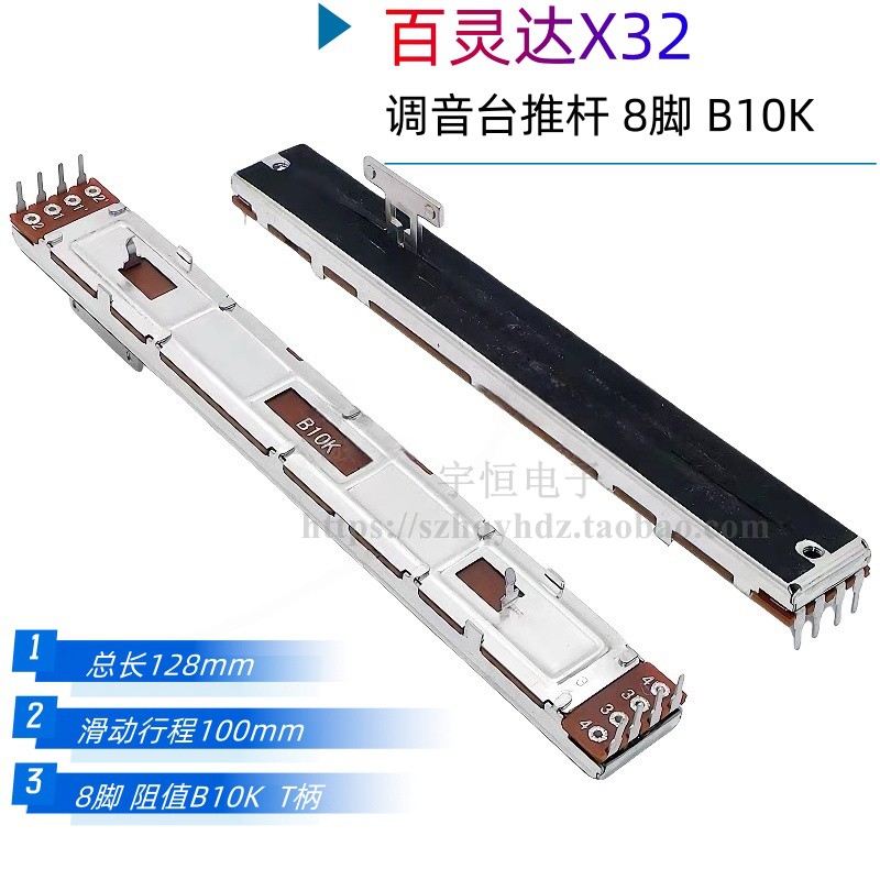 百达灵X32推杆B10K滑动音量电位器 COMPACT数字调音台推子8脚T柄