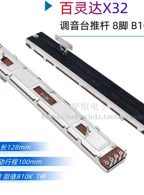 百达灵X32推杆B10K滑动音量电位器 COMPACT数字调音台推子8脚T柄