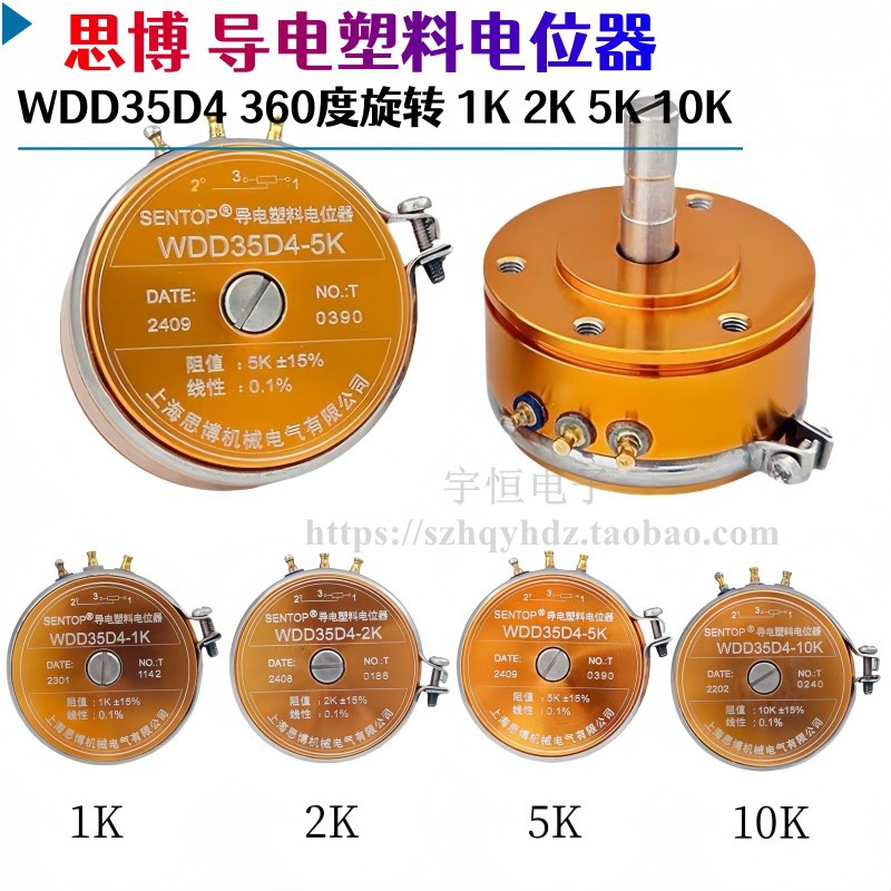 思博SENTOP导电塑料电位器360旋转WDD35D4-1K 2K 5K 10K线性0.1%