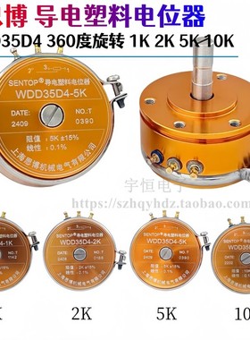 思博SENTOP导电塑料电位器360旋转WDD35D4-1K 2K 5K 10K线性0.1%