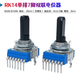 RK14型单排立式 B50K调音台音响功放音量调节 7脚双联电位器B100K