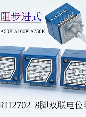 发烧级RH2702电阻步进式8脚50KA 100KA 250KA双联音量指数电位器