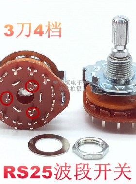 旋转开关3刀4档RS25波段开关音频信号档位切换选择开关20MM花轴长