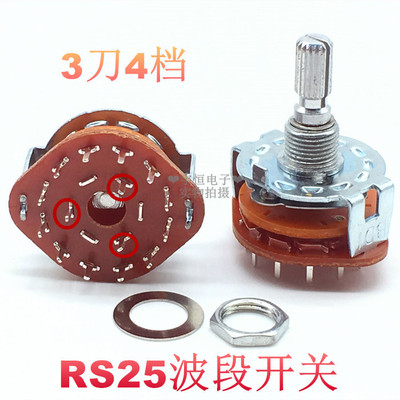 旋转开关3刀4档RS25波段开关音频信号档位切换选择开关20MM花轴长