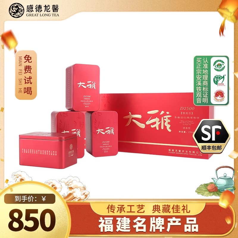 感德龙馨清香铁观音茶叶特级礼盒