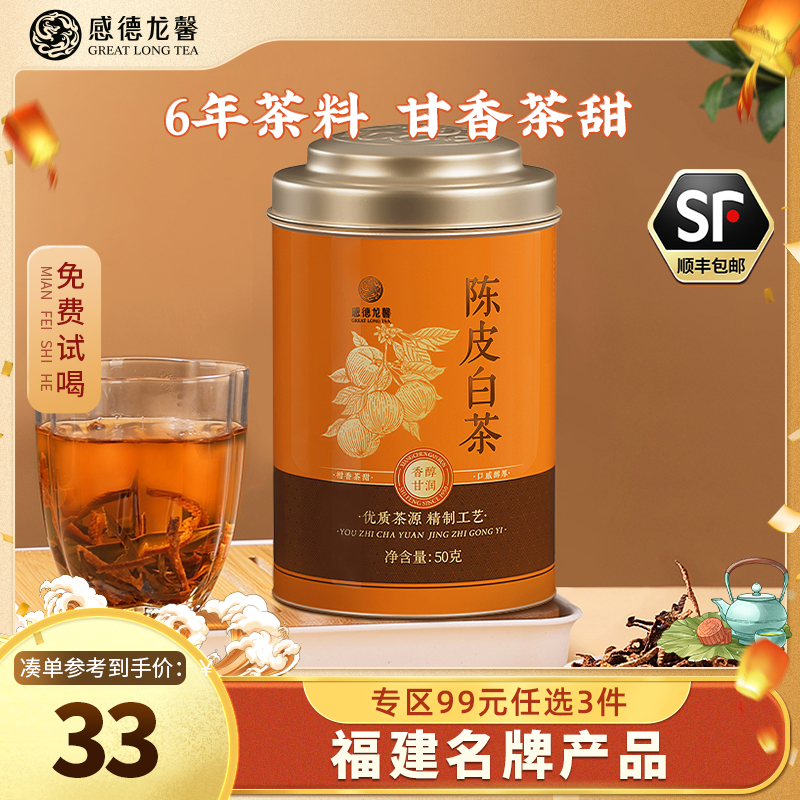 感德龙馨陈皮白茶2016年寿眉陈皮