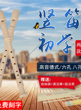 奇美竖笛DHS小学生专用6孔8孔笛子高音德式八孔儿童入门六孔竖笛