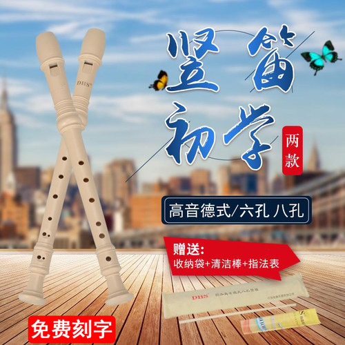 奇美竖笛DHS小学生专用6孔8孔笛子高音德式八孔儿童入门六孔竖笛